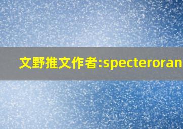 文野推文作者:specterorange