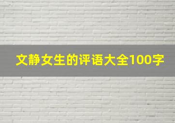 文静女生的评语大全100字