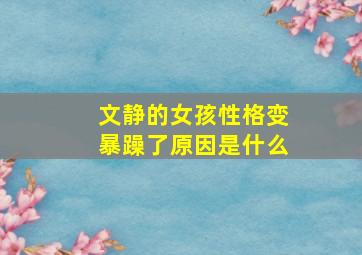 文静的女孩性格变暴躁了原因是什么