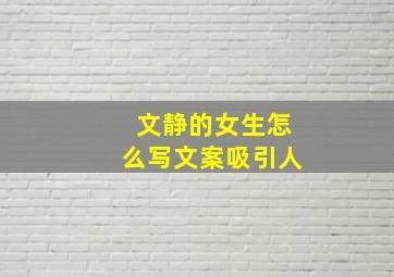 文静的女生怎么写文案吸引人