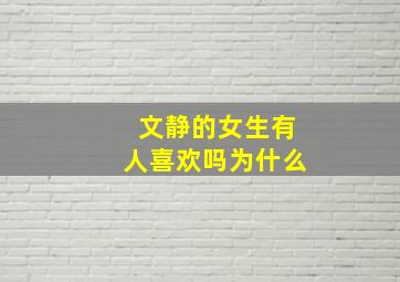 文静的女生有人喜欢吗为什么