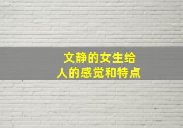 文静的女生给人的感觉和特点