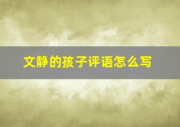 文静的孩子评语怎么写