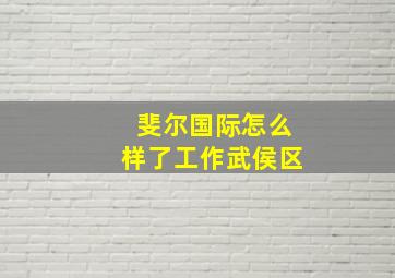 斐尔国际怎么样了工作武侯区