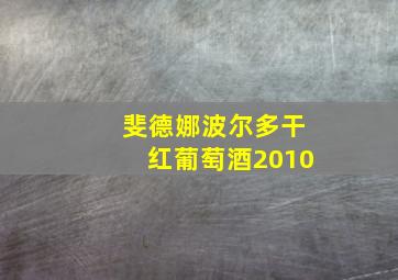 斐德娜波尔多干红葡萄酒2010