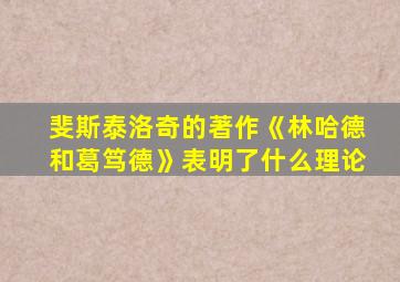 斐斯泰洛奇的著作《林哈德和葛笃德》表明了什么理论