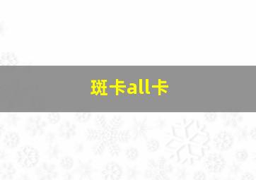 斑卡all卡