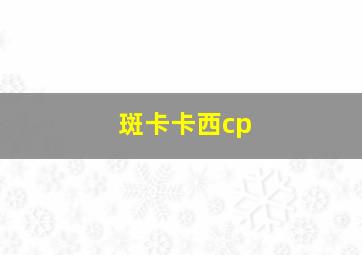 斑卡卡西cp