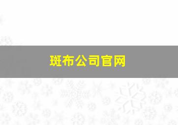 斑布公司官网