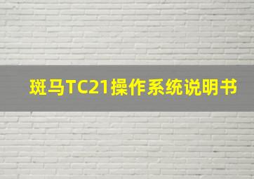 斑马TC21操作系统说明书