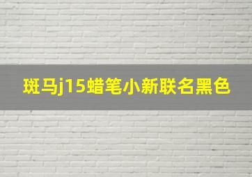 斑马j15蜡笔小新联名黑色