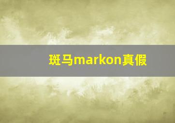 斑马markon真假