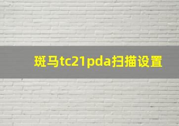 斑马tc21pda扫描设置