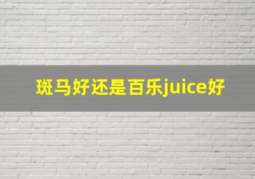 斑马好还是百乐juice好