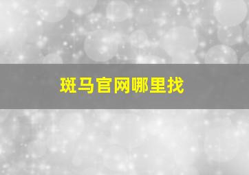 斑马官网哪里找