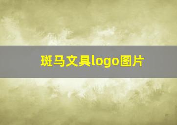 斑马文具logo图片