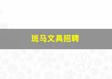 斑马文具招聘