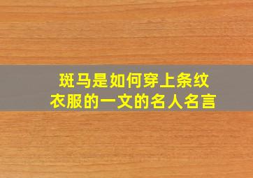 斑马是如何穿上条纹衣服的一文的名人名言