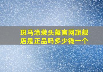 斑马涂装头盔官网旗舰店是正品吗多少钱一个