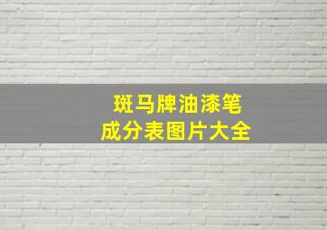 斑马牌油漆笔成分表图片大全