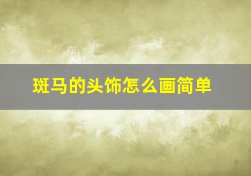 斑马的头饰怎么画简单