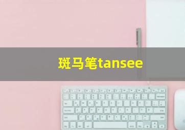 斑马笔tansee