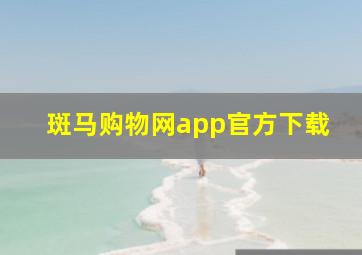 斑马购物网app官方下载