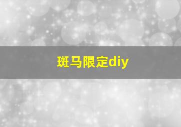 斑马限定diy