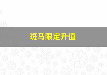 斑马限定升值