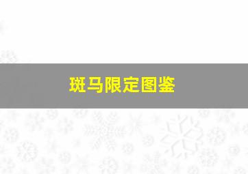 斑马限定图鉴