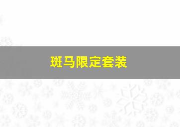 斑马限定套装