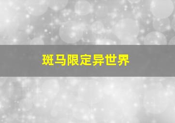 斑马限定异世界