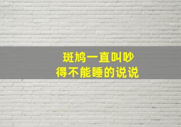 斑鸠一直叫吵得不能睡的说说