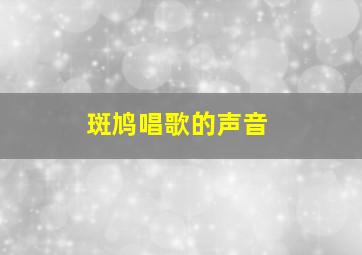 斑鸠唱歌的声音