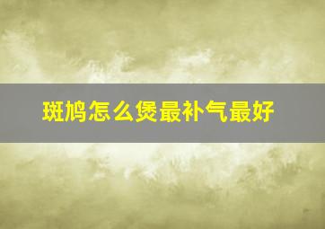 斑鸠怎么煲最补气最好