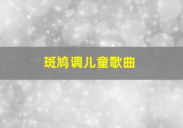 斑鸠调儿童歌曲