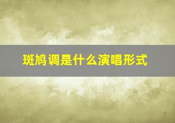 斑鸠调是什么演唱形式