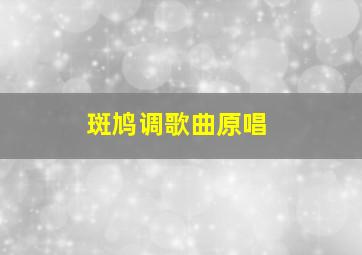 斑鸠调歌曲原唱