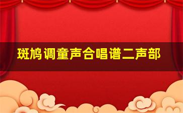 斑鸠调童声合唱谱二声部