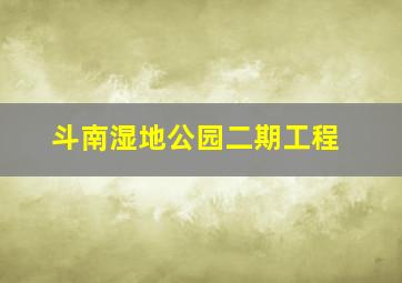 斗南湿地公园二期工程