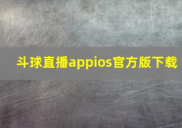 斗球直播appios官方版下载