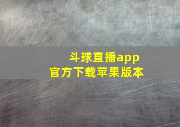 斗球直播app官方下载苹果版本