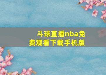 斗球直播nba免费观看下载手机版