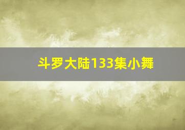 斗罗大陆133集小舞