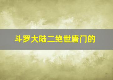 斗罗大陆二绝世唐门的