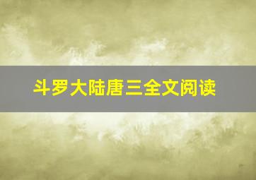 斗罗大陆唐三全文阅读