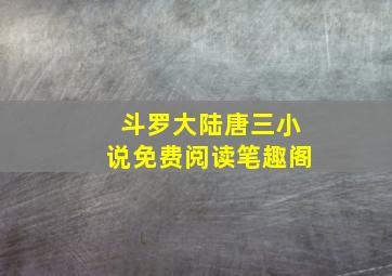 斗罗大陆唐三小说免费阅读笔趣阁