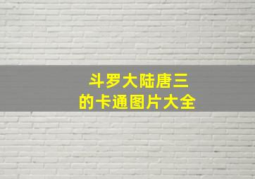 斗罗大陆唐三的卡通图片大全