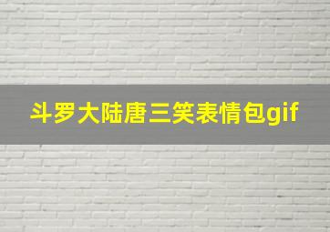 斗罗大陆唐三笑表情包gif