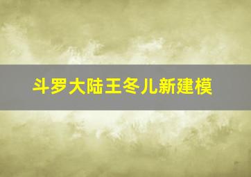 斗罗大陆王冬儿新建模